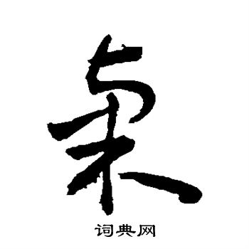 敬世江写的桌