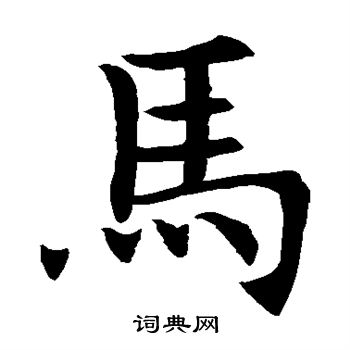 王知敬写的马