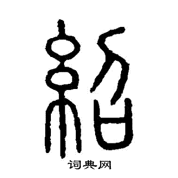 说文解字写的紹