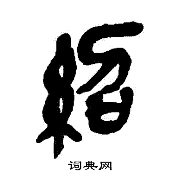 吴昌硕写的紹