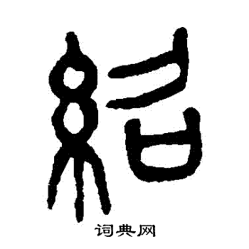 杨沂孙写的紹