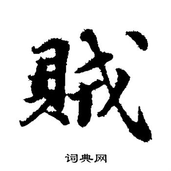 苏轼写的贼