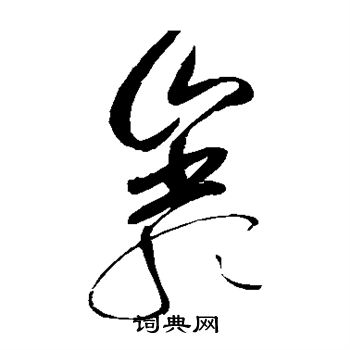 赵佶写的岩