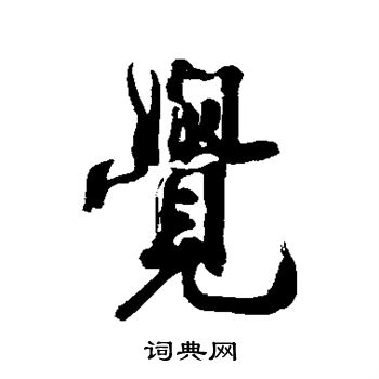 赵盛周写的觉