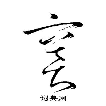 王羲之写的窦