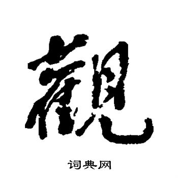 方薰写的观