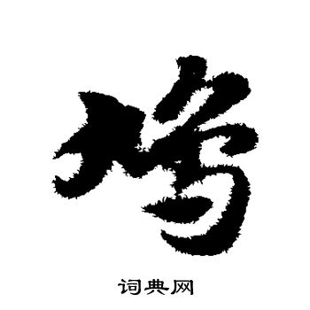 赵子昂写的鸠