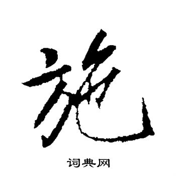 古人写的施
