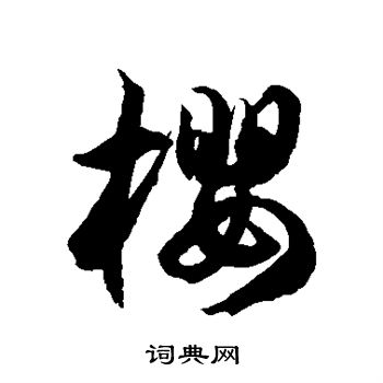 徐伯清写的樱