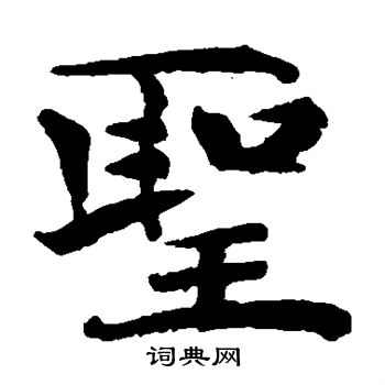 褚遂良写的圣