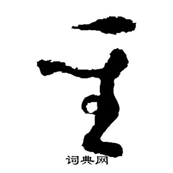 怀素写的圣
