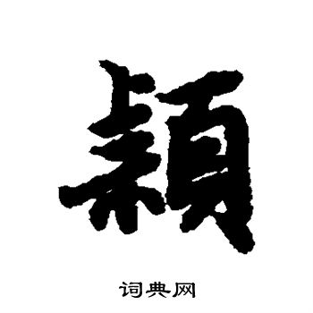 陆柬之写的颖
