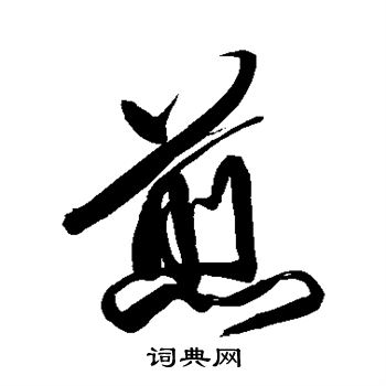傅山写的煎