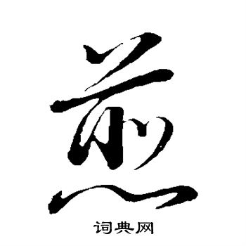 董其昌写的煎