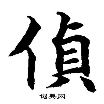 水岛修三写的侦