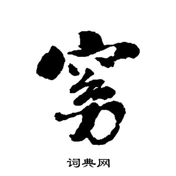 刘墉写的窈