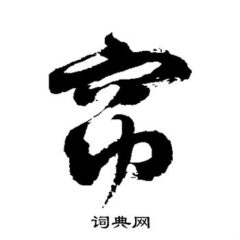 徐伯清写的窈