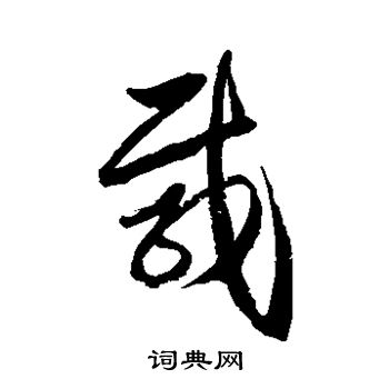 徐伯清写的载