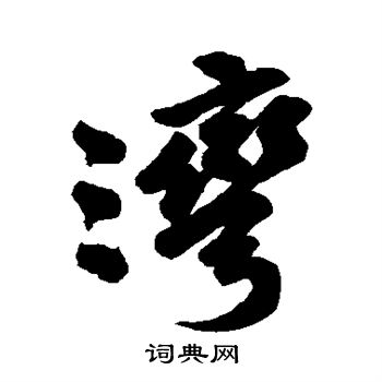 汇辑写的湾
