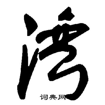 水岛修三写的湾