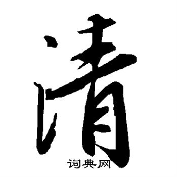 陆柬之写的清