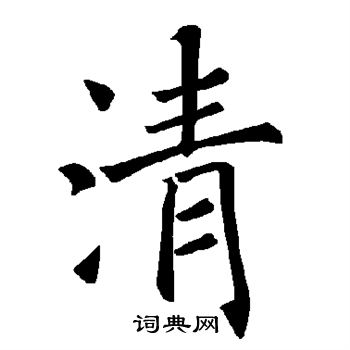 褚遂良写的清
