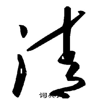清