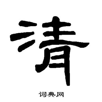 曹全碑写的清