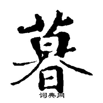 王羲之写的暮