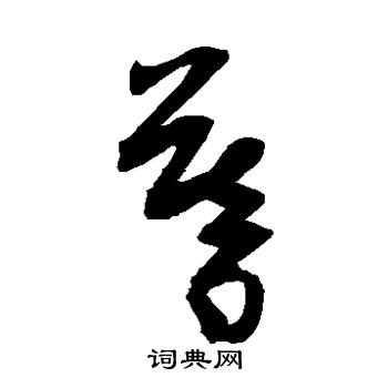 陆居仁写的暮