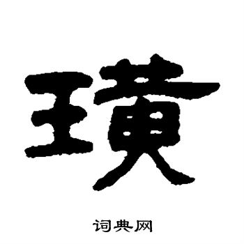 吴大澄写的璜