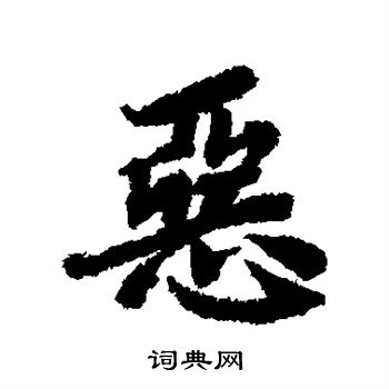 陆柬之写的恶