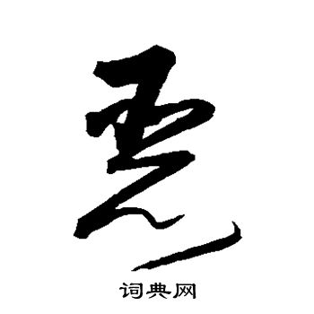沈粲写的恶
