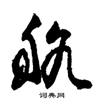 颜真卿写的航