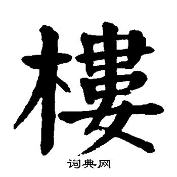 颜真卿写的楼