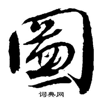颜真卿写的图