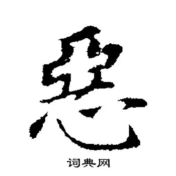 董其昌写的恶