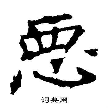 龙藏寺碑写的恶