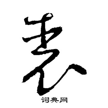 怀素写的裘