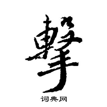 董其昌写的击