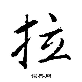 吴宽写的拉