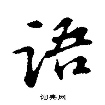 苏轼写的语