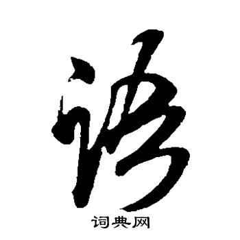 米芾写的语