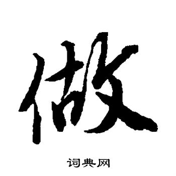 唐寅写的做
