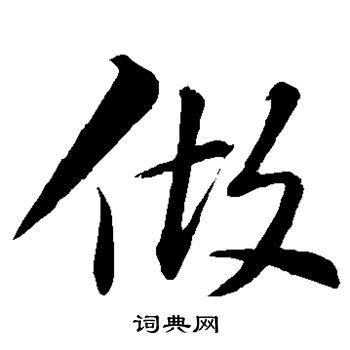 苏轼写的做