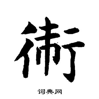 据草书写的卫