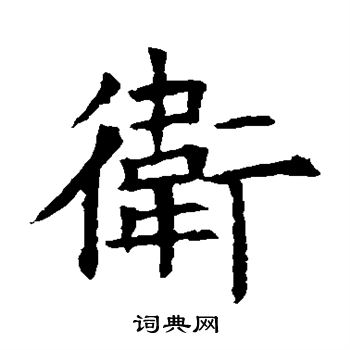 苏孝慈墓志写的卫