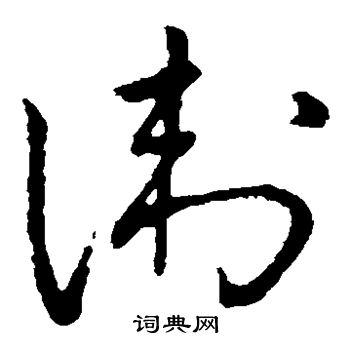 王铎写的卫