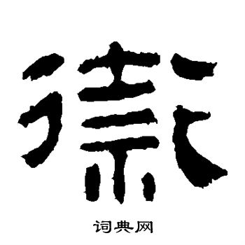 马王堆帛书写的卫