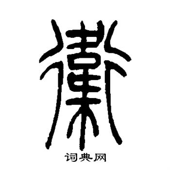 吴让之写的卫
